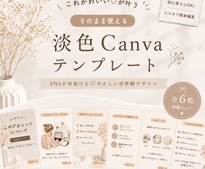 かわいいが作れる淡色Canvaテンプレ販売します イメージ1