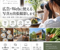 広告・Webに使える写真を出張撮影します イメージ1