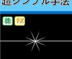超シンプル手法紹介します 水平線のみを使った超シンプル手法【株・FX投資】