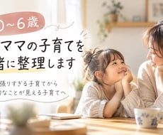 0〜6歳｜迷うママの子育てを一緒に整理します イメージ1