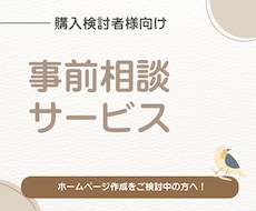 ホームページ作成購入前の事前相談を承ります イメージ1