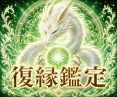 白龍の光で復縁の可能性を霊視します イメージ1