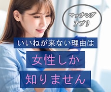 マッチングアプリのプロフと写真を添削します いいねが来ない理由は、女性にしか分かりません｜写真３０枚まで