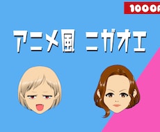 アニメ風似顔絵描きます お写真からアニメ風の似顔絵を制作いたします。