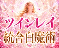 ツインレイ魂の統合と恋愛の未来を白魔術で占います イメージ1