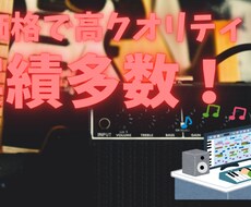 低価格で曲作ります イメージ1