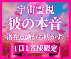 1日1組限定✧彼の隠された気持ち・未来を霊視します 宇宙からの導きで、彼の見えない本心・二人の未来をお伝えします