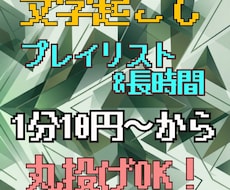 1分10円〜大量&長時間音声・動画を文字起こします YouTubeプレイリスト等丸投げ、サンプル確認OK。