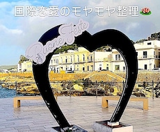 国際恋愛・結婚の悩みをサポートします イメージ1