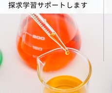 探求学習サポートします 実験教室の先生が探求学習をアドバイス