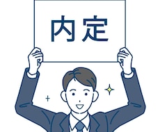 直前でも余裕で間に合う！ES作成サポートします イメージ1