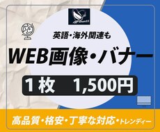 WEB画像・バナーを作成いたします イメージ1