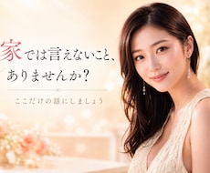 誰にも言えない家庭の話し、悩み聞きます イメージ1