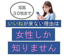マッチングアプリのプロフと写真を添削します いいねが来ない理由は、女性にしか分かりません｜写真３０枚まで