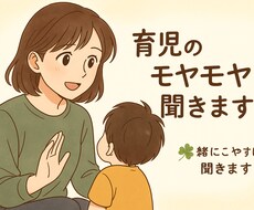 ワンオペ育児・愚痴・相談聞きますます イメージ1