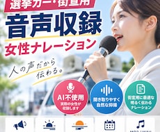 選挙・街宣用の女性ナレーションを収録します イメージ1
