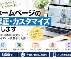ホームページの修正・カスタマイズをしますます イメージ1