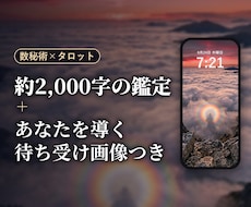 約2,000字の鑑定と、守護待ち受け画像を届けます イメージ1