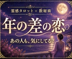 年の差の恋｜あの人の本音と歳の差の気持ちを占います イメージ1