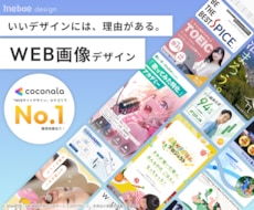 高品質なWEB画像デザイン、プロが制作します プロが作る！目にとまるWEB画像デザイン