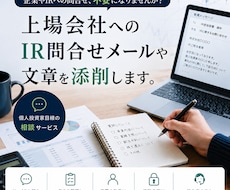 上場会社へのIR問合せメールや文章を添削します イメージ1