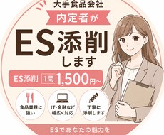 大手食品会社内定者がES添削します イメージ1