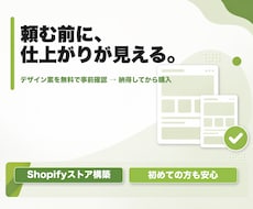 デザイン案を見てからShopifyストアを作れます イメージ1