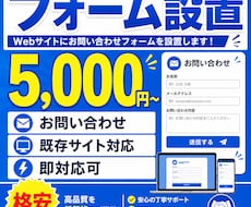 お問い合わせフォームを既存サイトに設置します イメージ1