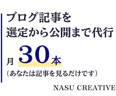 現役のプロライターがブログ記事を月30本書きます キーワード選定から公開まで。あなたは見るだけです