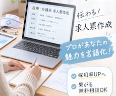 医療・介護の魅力を言語化し、求人票の作成を行います イメージ1