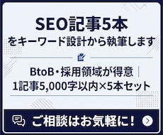 SEO記事5本をキーワード設計から執筆します BtoB・採用領域が得意｜1記事3,000字×5本セット