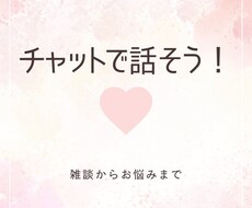 60分間♡チャットでお話聞きます イメージ1