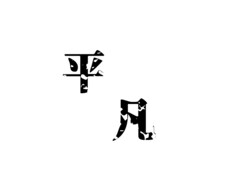 平凡な人間が世間話、自慢話、愚痴、何でも聞きます 感情ぶつけて楽になりませんか？