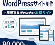 WordPressで本格的なサイトを制作します イメージ1
