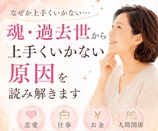 魂・過去世から上手くいかない原因を読み解きます イメージ1
