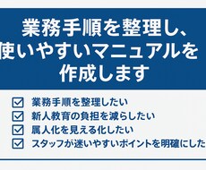 現場に合わせた業務マニュアルを作成します イメージ1