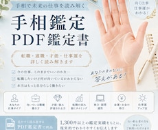 手相鑑定PDF｜転職・適職・仕事運を読み解きます 才能・転機・向く仕事を知りたい方へ