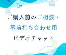 購入前にビデオチャットで相談を承ります 見積り相談ではビデオチャット使用不可のため