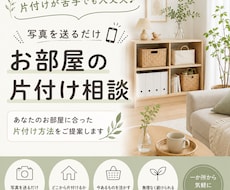 片付けが苦手でも大丈夫｜写真を送るだけます イメージ1
