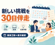 SNS・副業の一歩目を30日間伴走します イメージ1