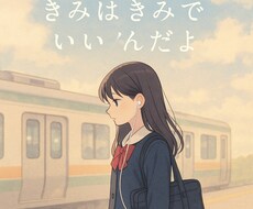 共感を大切に！あなたのエピソードを“歌詞”にします イメージ1