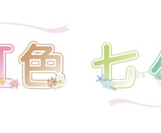 配信・SNS向けやさしいお名前・ロゴ制作いたします イメージ1