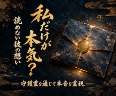 読めない彼の想い*守護霊を通じて本音を霊視します イメージ1