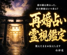 再婚占い|神縁が結ぶ次の御縁を神言霊視で伝えます 縁は終わっても、神縁が結ぶ次の御縁は必ず来る。【翌日お届け】