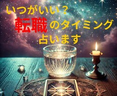 転職のベストタイミング！タロットで詳細に占います あなたの転職タイミングをカードから読み解き、新しい一歩へ！