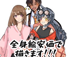 安価で全身絵描きます イメージ1