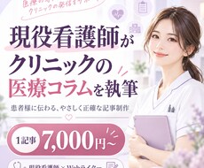 現役看護師がクリニックの医療コラムを執筆します イメージ1