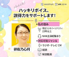 耳に飛び込むハッキリボイス！説得力をサポートします ラジオパーソナリティ歴15年以上　CM/NHK出演経験アリ