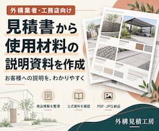 外構の見積書から使用材料の説明資料を作成します イメージ1