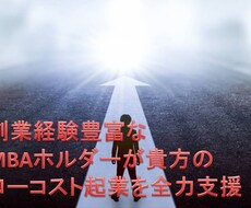 MBA保持者が起業を全力支援いたします 法人設立経験豊富な起業経験者でＭＢＡ保持者が全力サポート